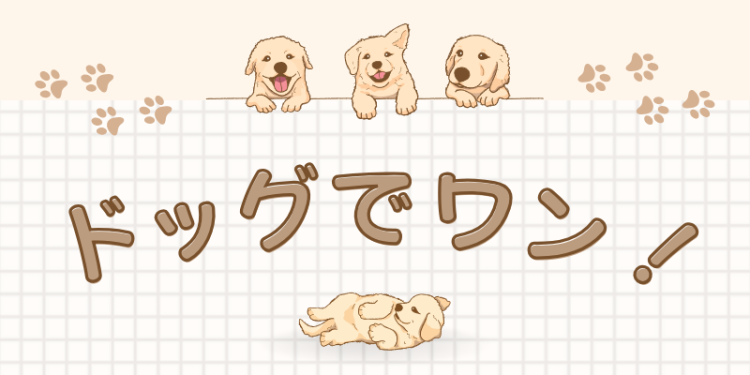 ドッグでワン！